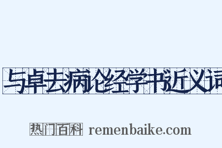 与卓去病论经学书近义词是什么意思的图片
